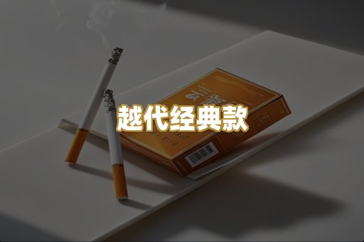 越代经典款